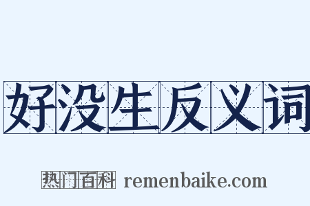 好没生反义词是什么意思的图片